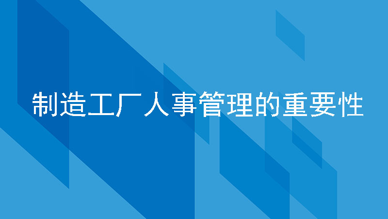 制造工厂人事管理的重要性