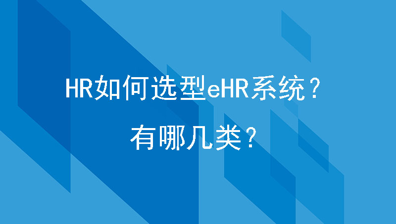 人力资源管理系统
