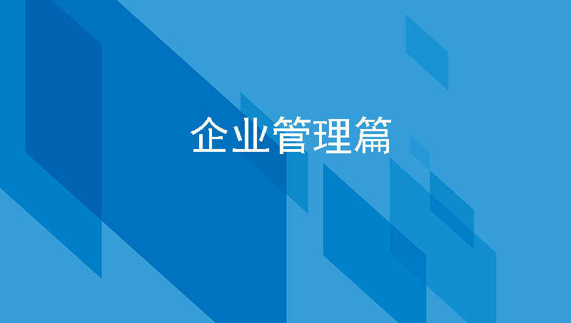 企业管理篇|企业要提高市场竞争力，应如何进行人才管理？（二）