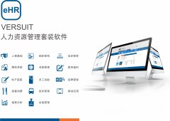 人力资源管理系统有很多，为何选择汇通ehr？