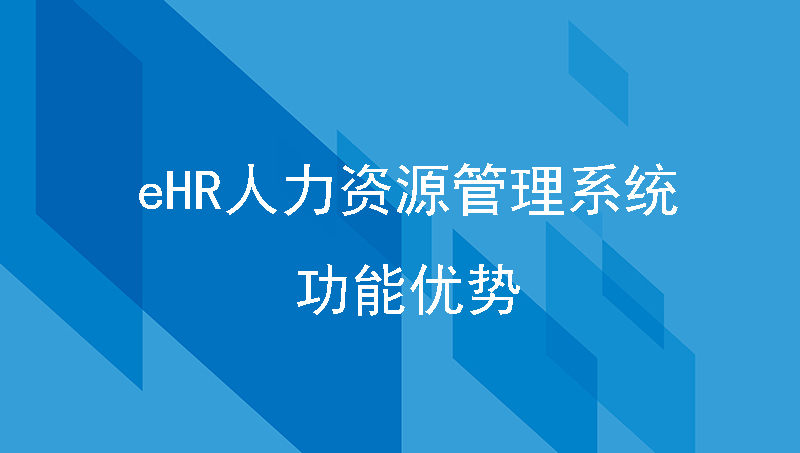 eHR人力资源管理系统 