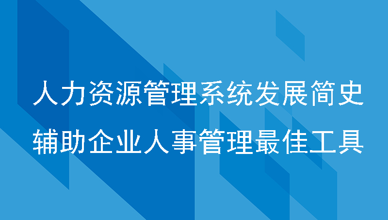 人事管理系统 