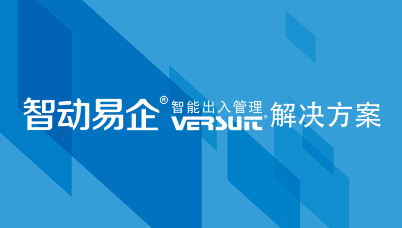 智能访客系统的流程是怎样的？