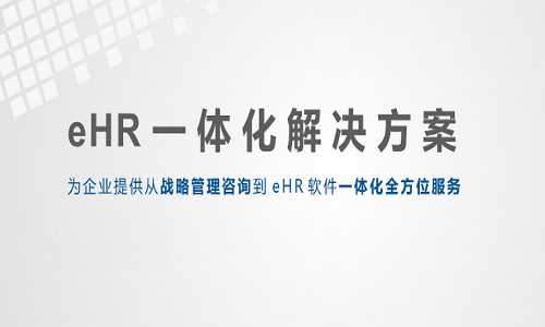 EHR人力资源管理系统