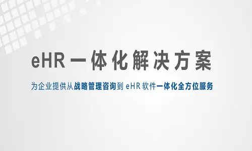汇通人力资源系统