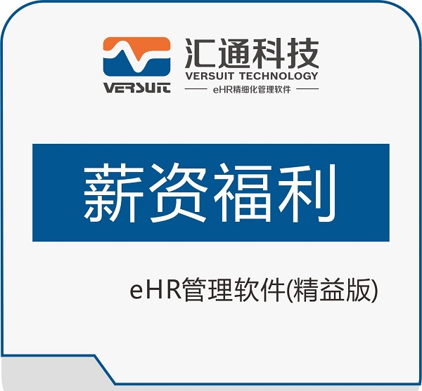 汇通薪酬管理系统，HR都在用的人事管理系统
