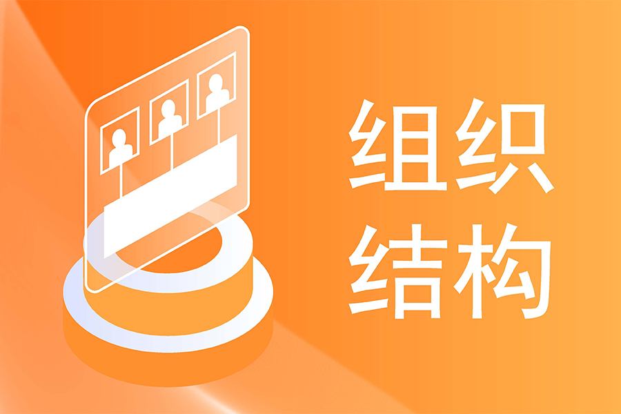 如何通过组织架构管理系统精细化管理企业
