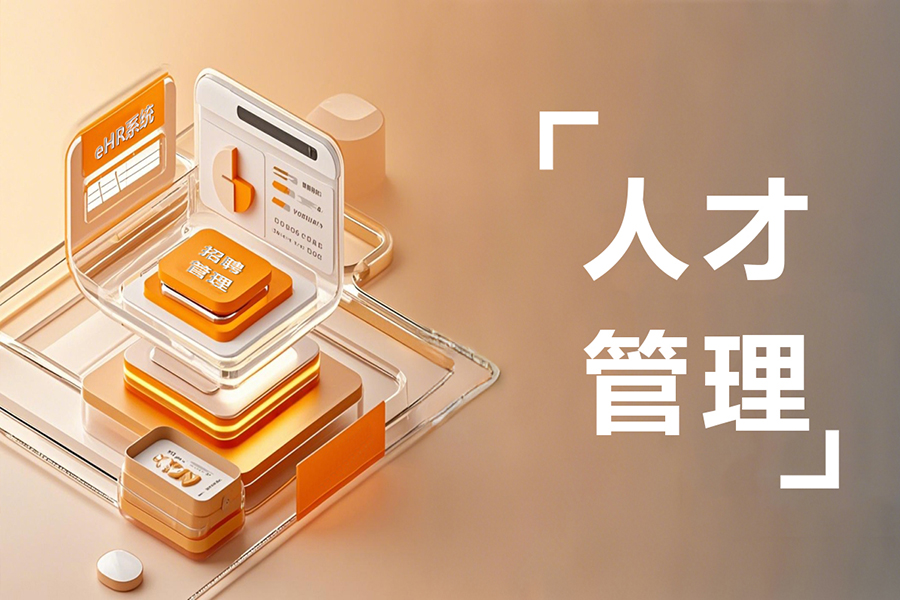 揭秘eHR招聘管理系统如何让企业人才管理效率飙升300%