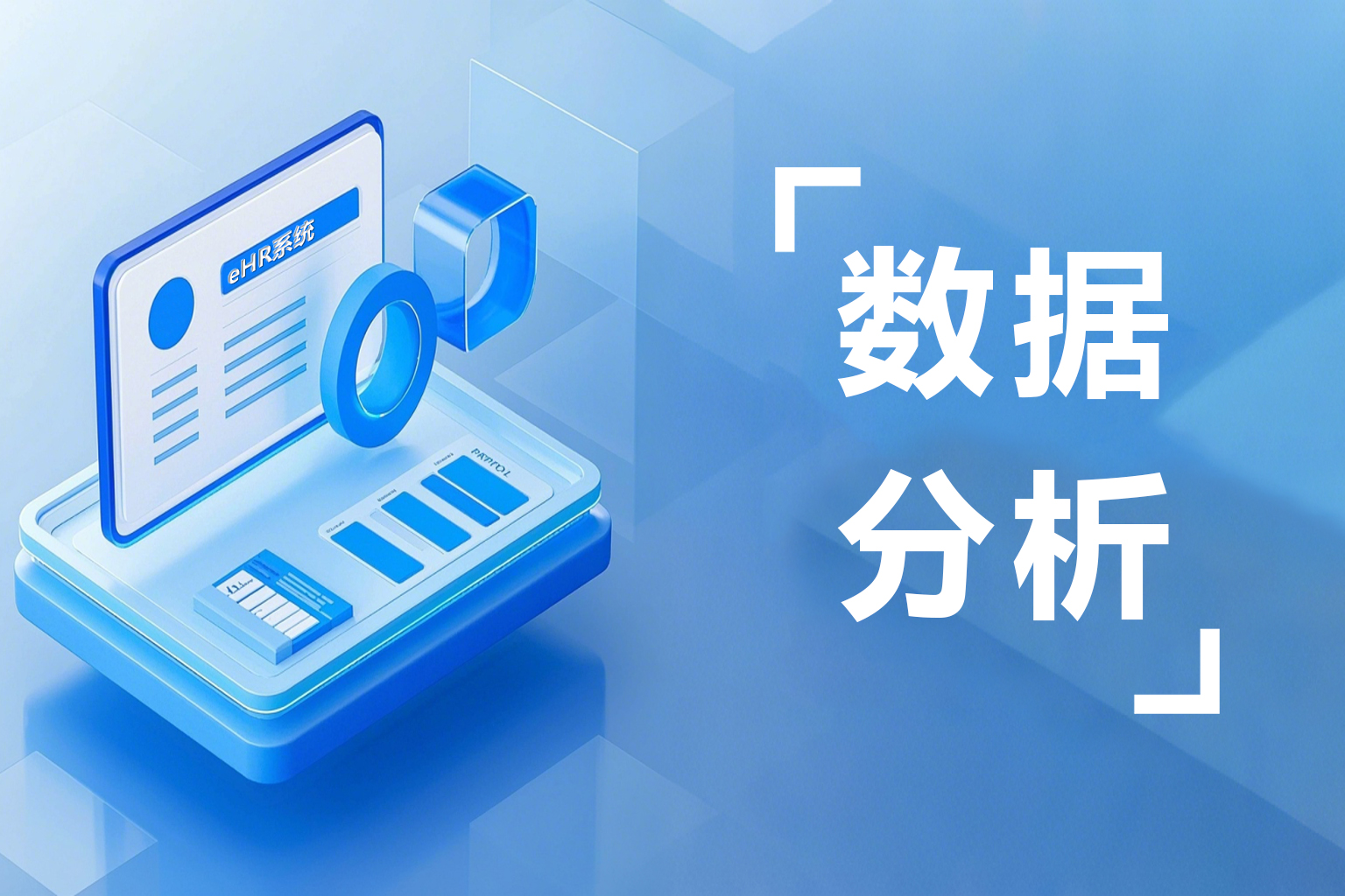 人效提升45%的秘密：500强企业都在用的人力资源数据分析工具！