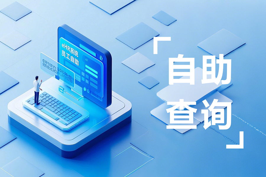 员工满意度提升秘诀：员工自助机一键搞定员工加班/调休/考勤补卡等申请！