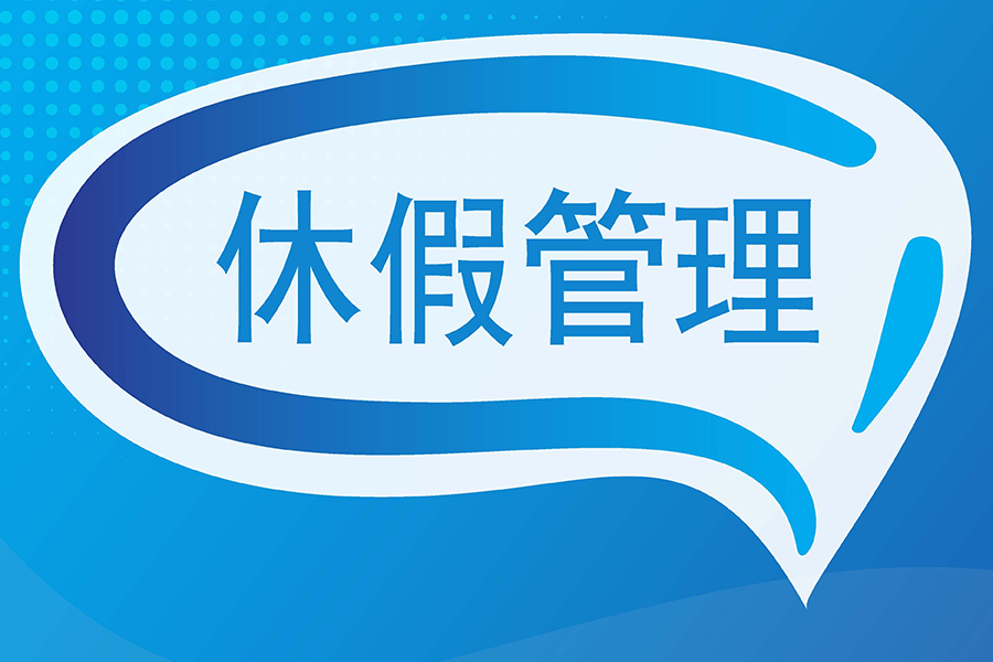 休假分配不头疼！eHR考勤系统支持灵活释放时间，员工满意HR省心