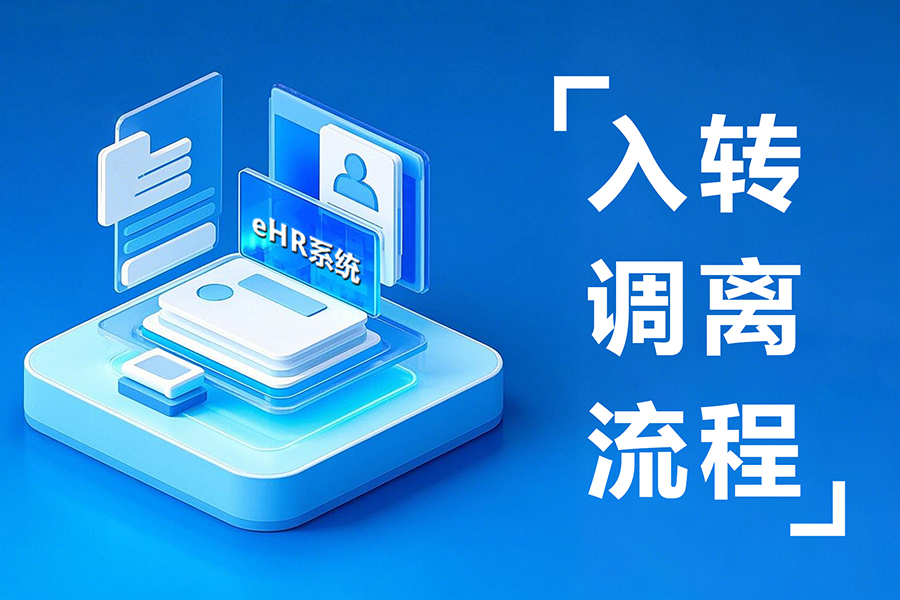 入转调离全流程管理难？这套智能eHR系统正在颠覆传统人事管理！