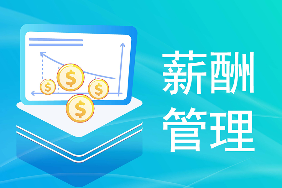 集团型企业福音：eHR系统多账套薪资管控轻松搞定千人千薪
