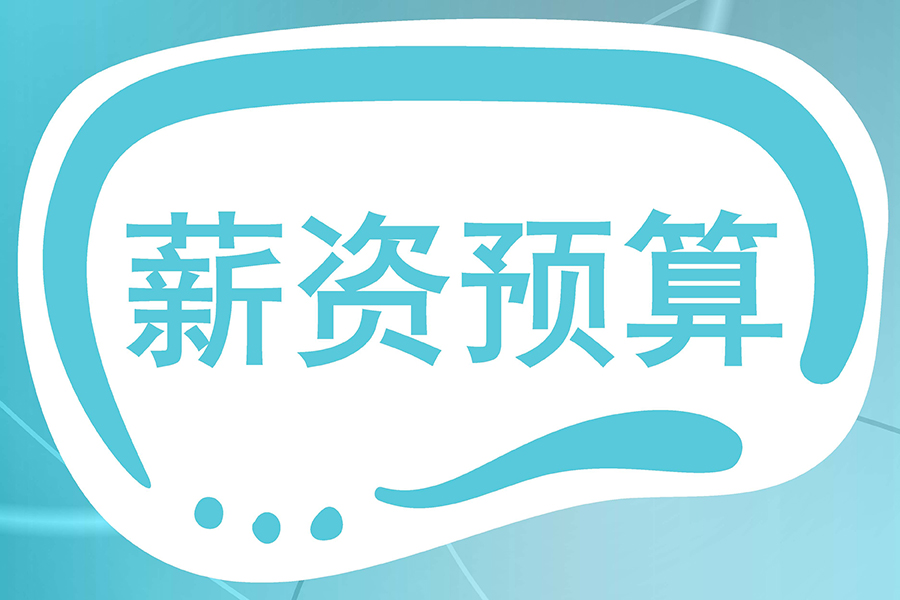 薪资预算总超支？试试这个薪资管理系统，轻松掌控成本！