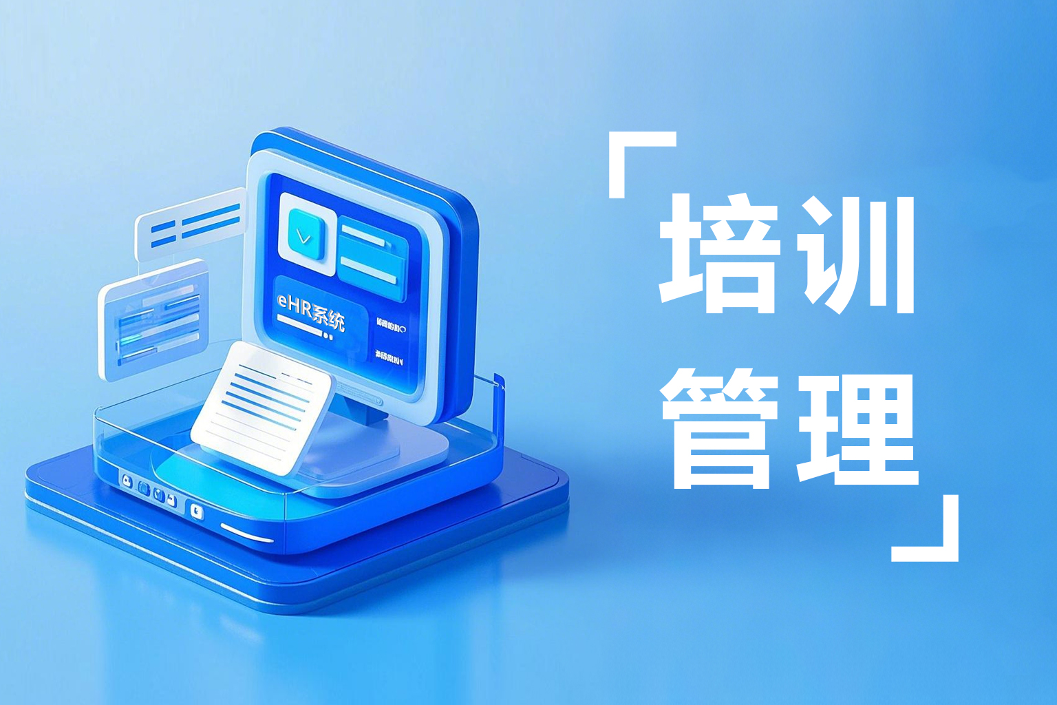 员工培训管理系统：全面规划培训课程，员工培训轻松又高效