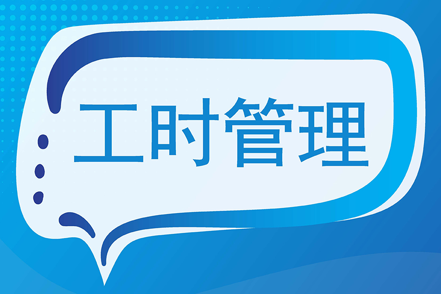 加班分配不均？揭秘eHR系统如何实现公平管理工时！