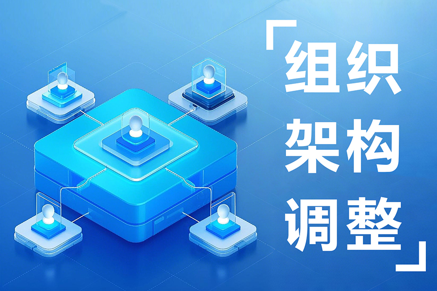 eHR组织架构管理系统如何助力集团企业打造高效敏捷型组织架构管理？