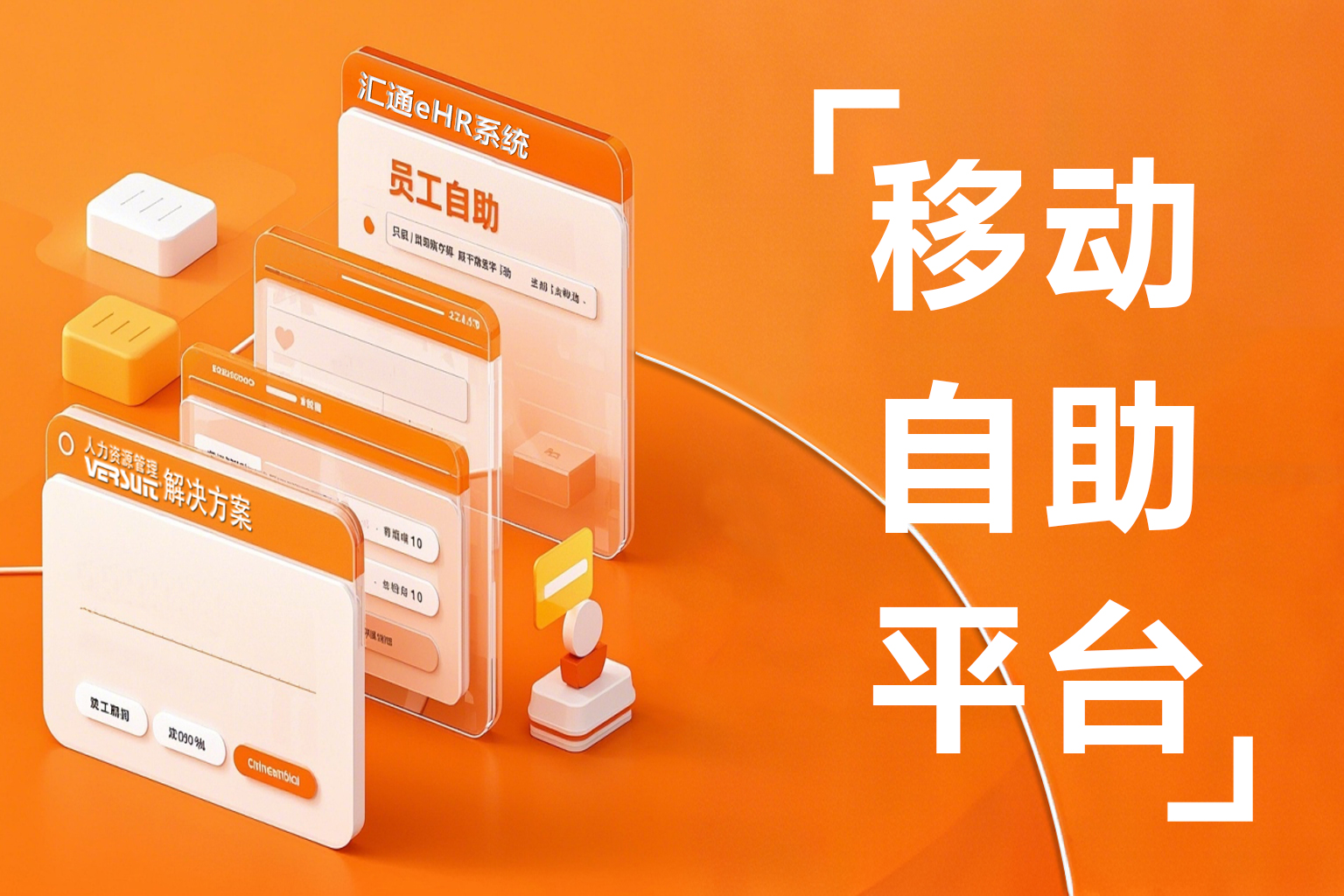 汇通eHR系统中移动应用有哪些功能？