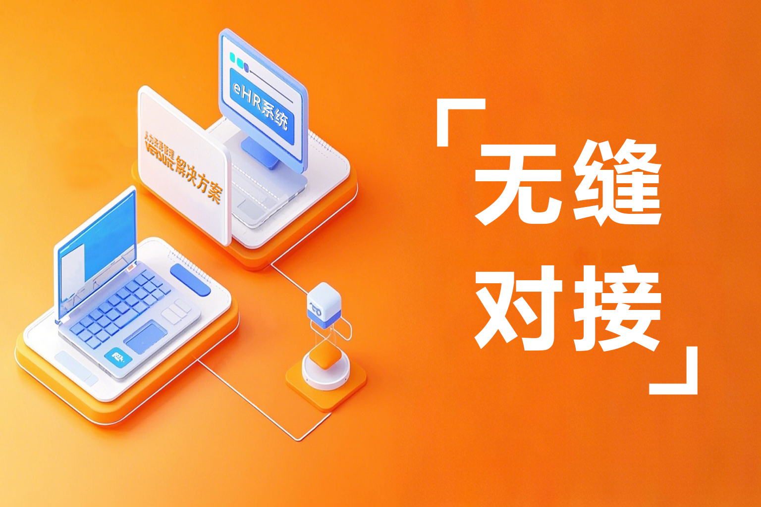 人事系统直连企业微信，考勤薪资一键同步真省心！