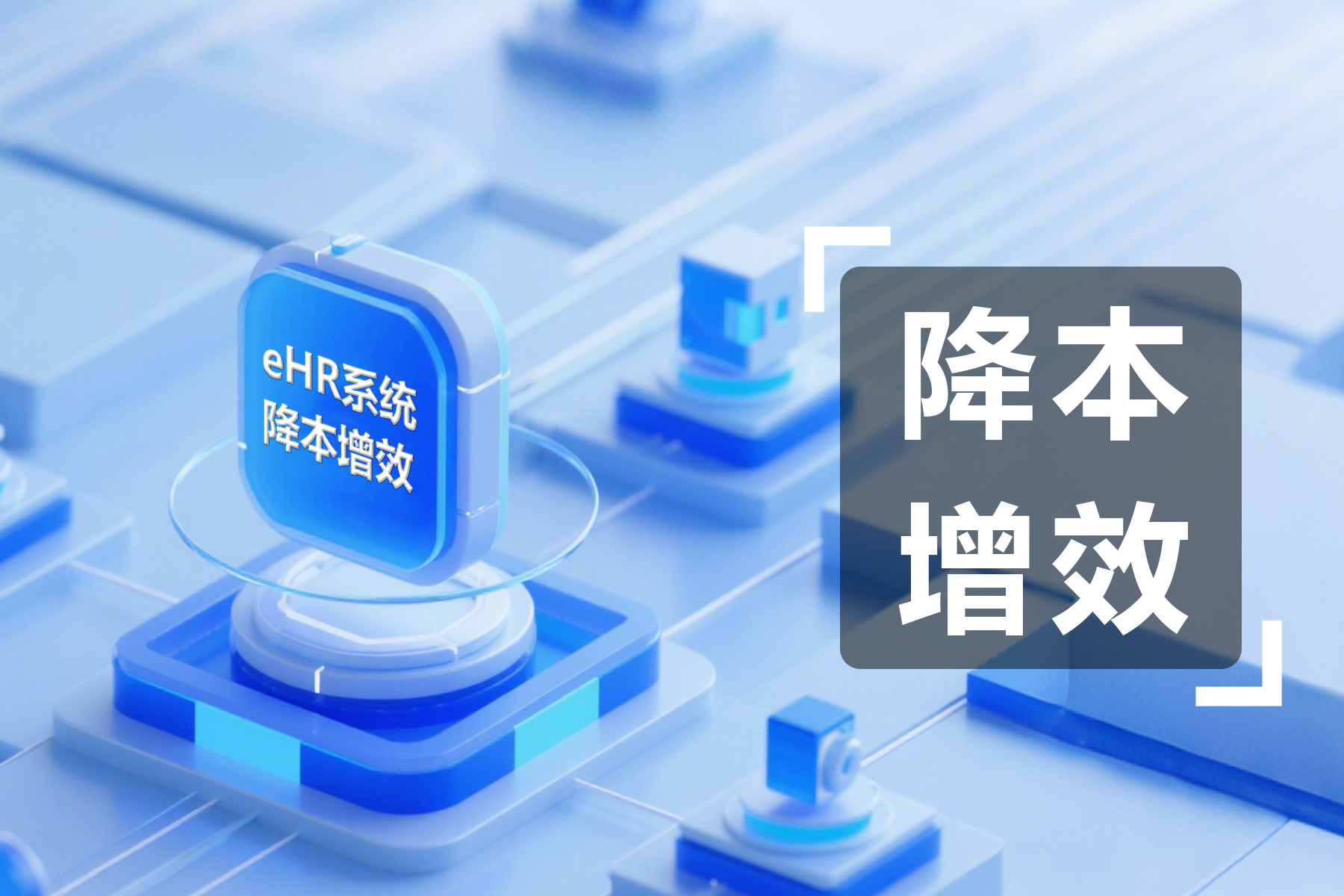 从基础事务到战略决策eHR系统如何打通HR管理全链路？