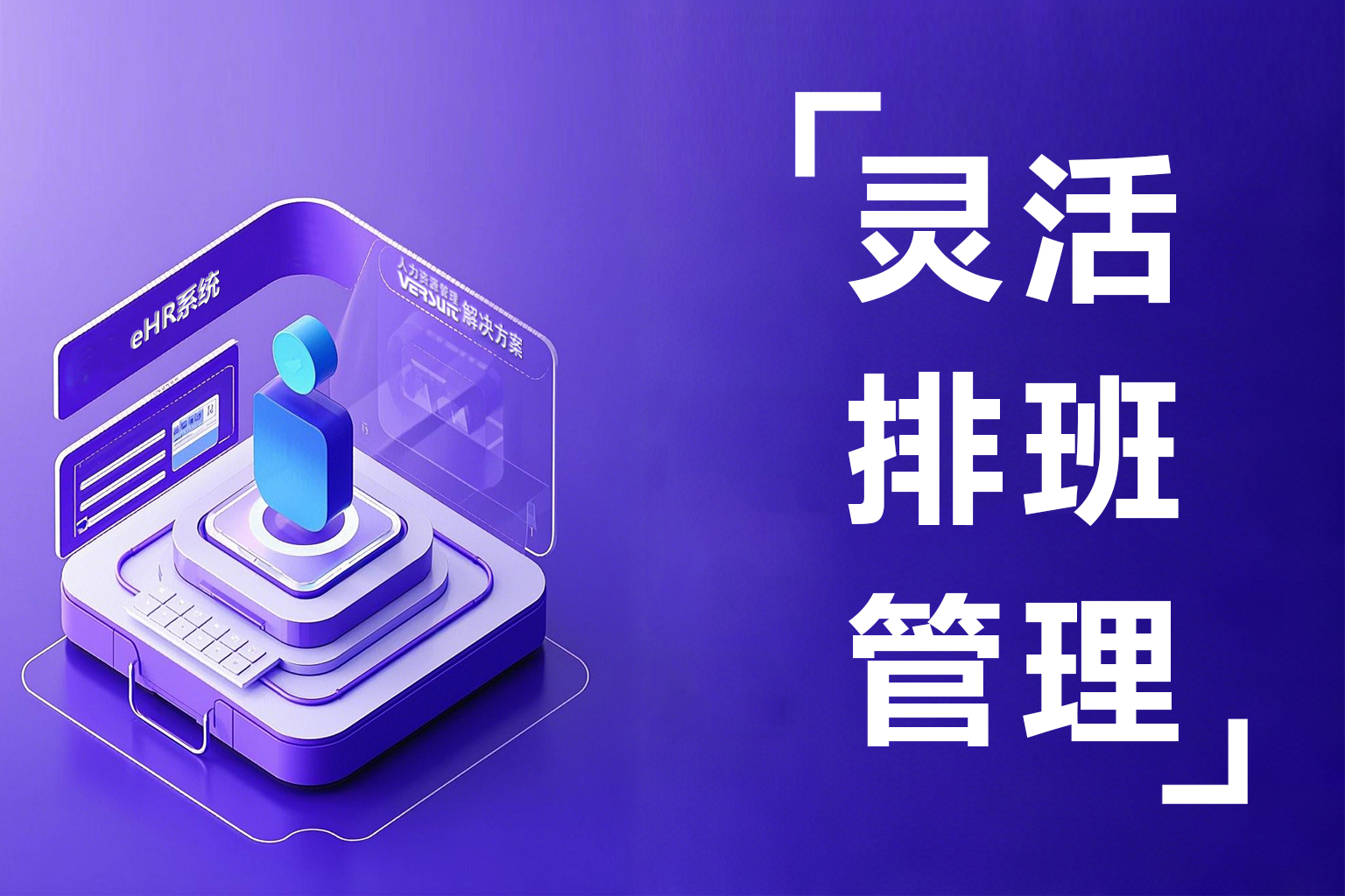 汇通eHR考勤管理系统：灵活定制考勤规则！迟到旷工自动算