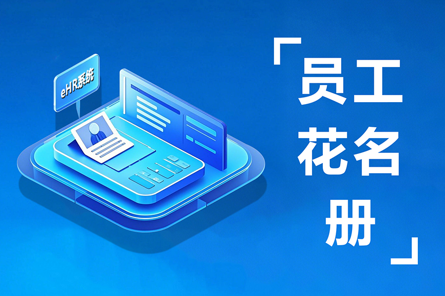 eHR员工花名册：集中管理员工信息，权限分级更安全