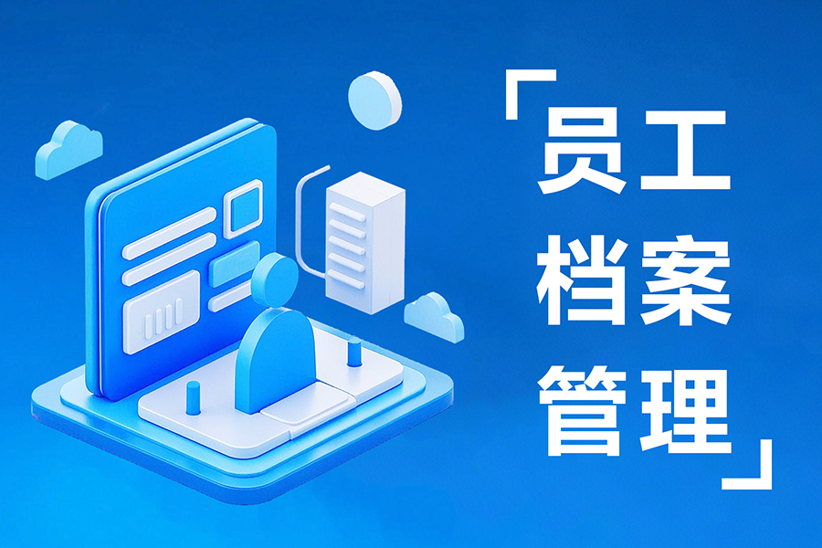 从纸质到数字化：汇通eHR人事档案管理系统如何重塑企业人事档案备份？
