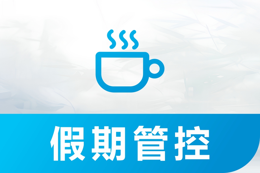 年假分配机制太复杂？这款工具教你灵活定义，一键搞定！