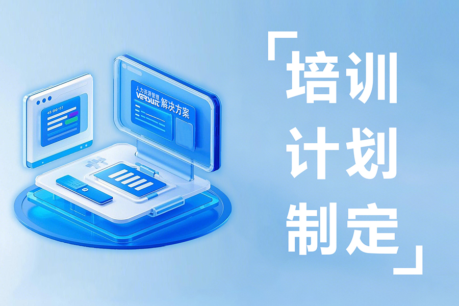 精准管控员工培训全过程，培训管理系统提升组织学习力