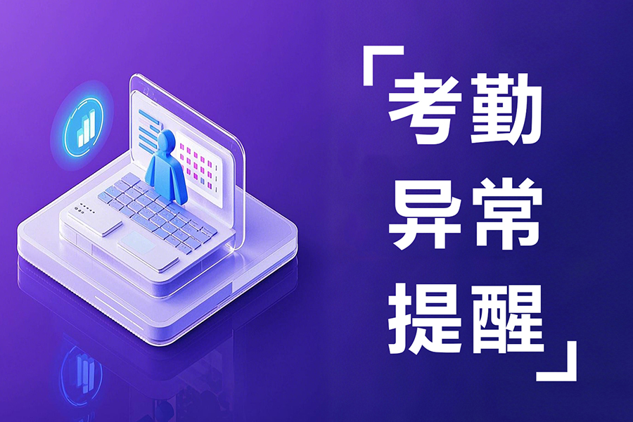 员工溜岗脱岗严重？考勤管理系统有高招！