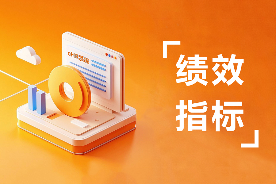 绩效管理系统自定义考评条目，精准匹配岗位需求