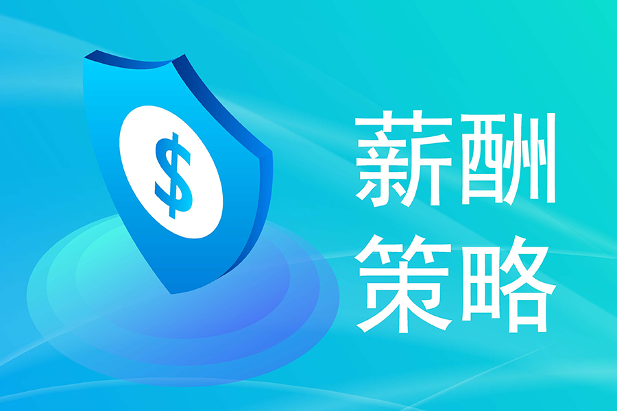 发薪更精准！智能薪资管理系统重新定义薪资计算！