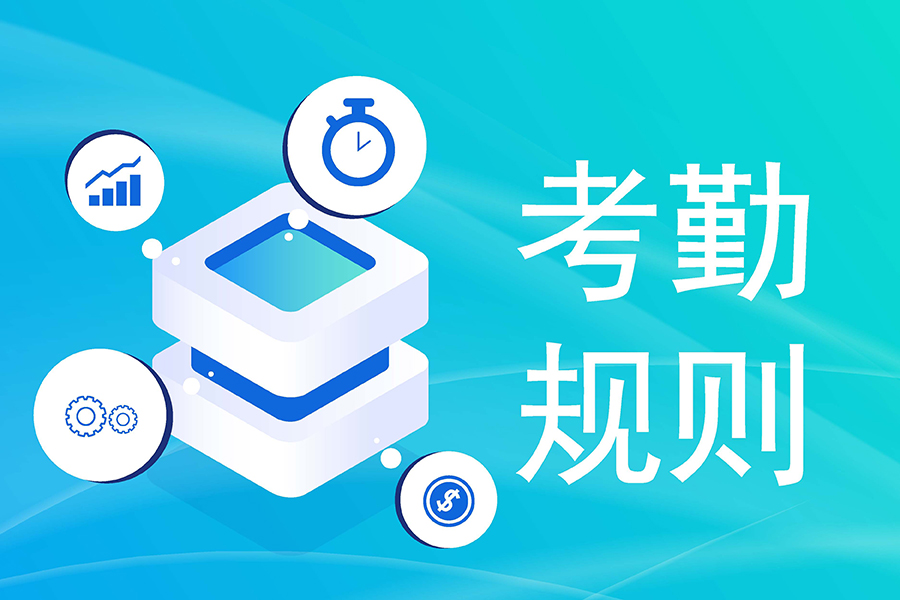 考勤规则自由定!如何破解企业个性化管理难题？