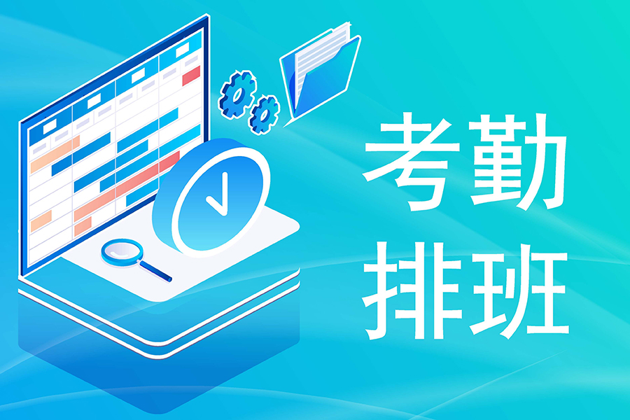 企业考勤排班好帮手，多种调整方式轻松解决！