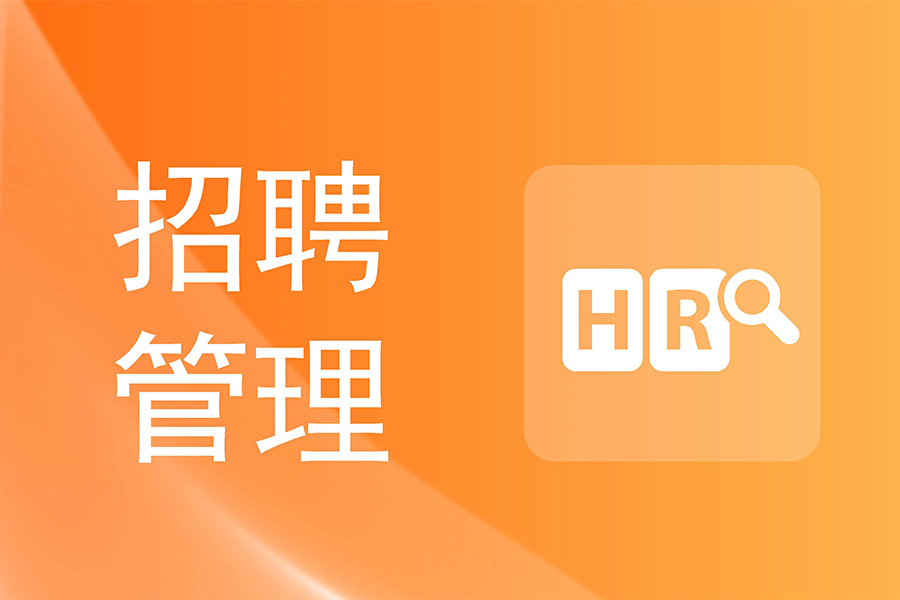 破解企业招聘困局：3步告别繁琐流程，效率提升50%