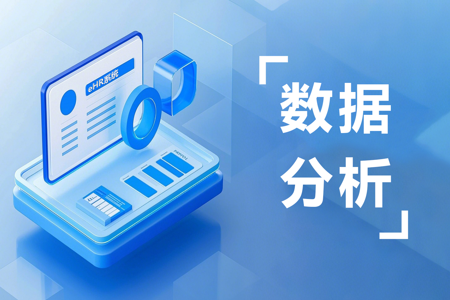 一种工具多种报表分析模式，助力人事数据可视化，企业精准决策