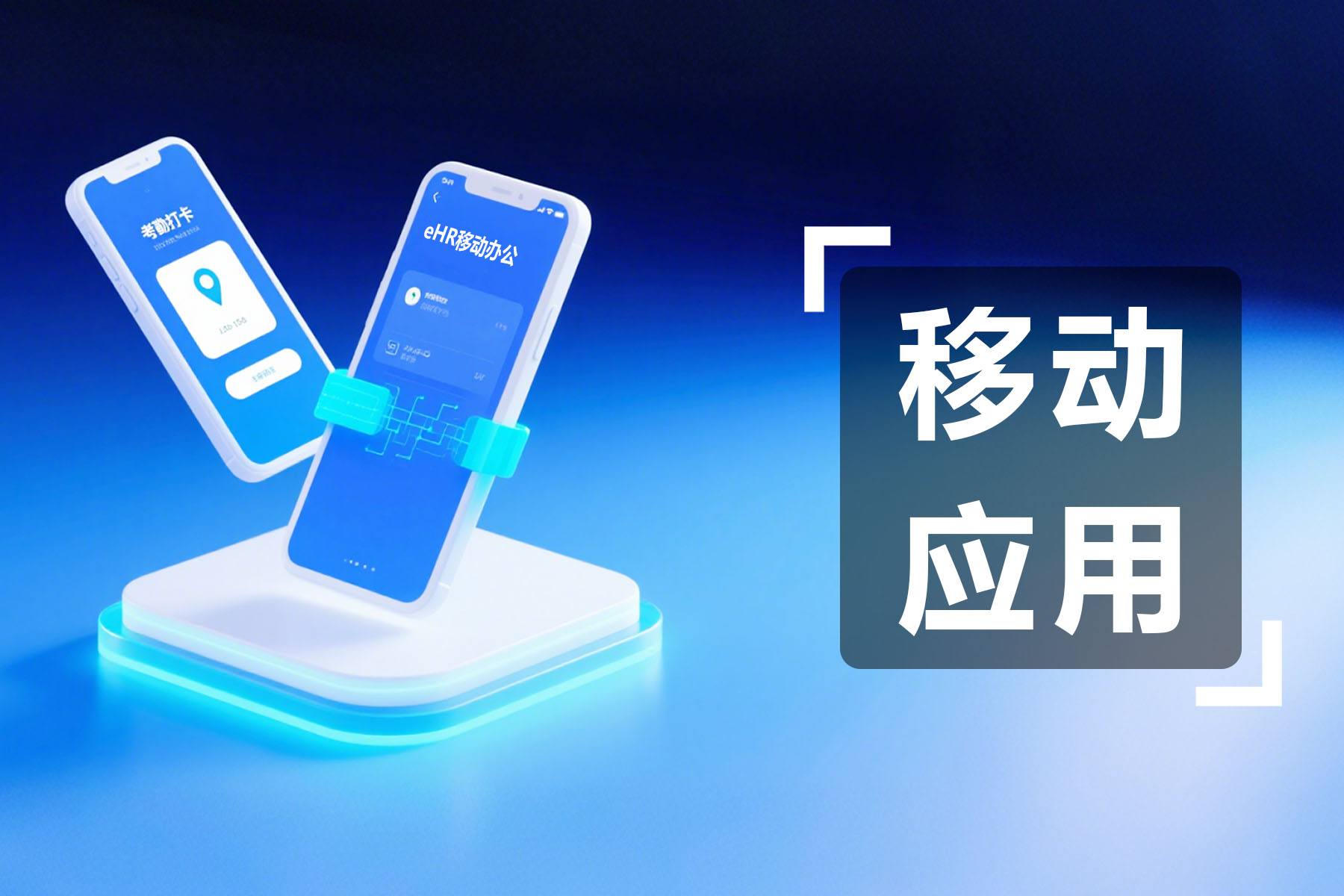 数字化转型必备！移动端人事系统，HR和员工都省心！