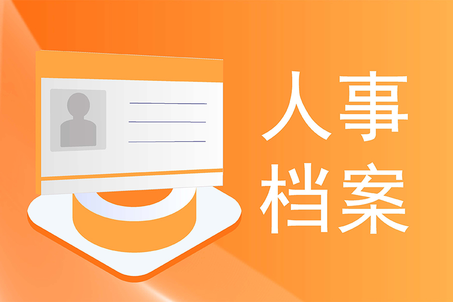 纸质档案易损难查？人事档案管理系统一键扫描电子备份随时调阅！