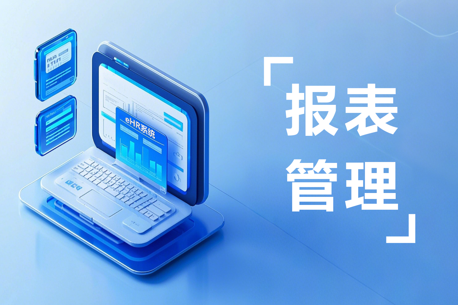 三步实现高效精准分析，人事报表管理提效实战分享！