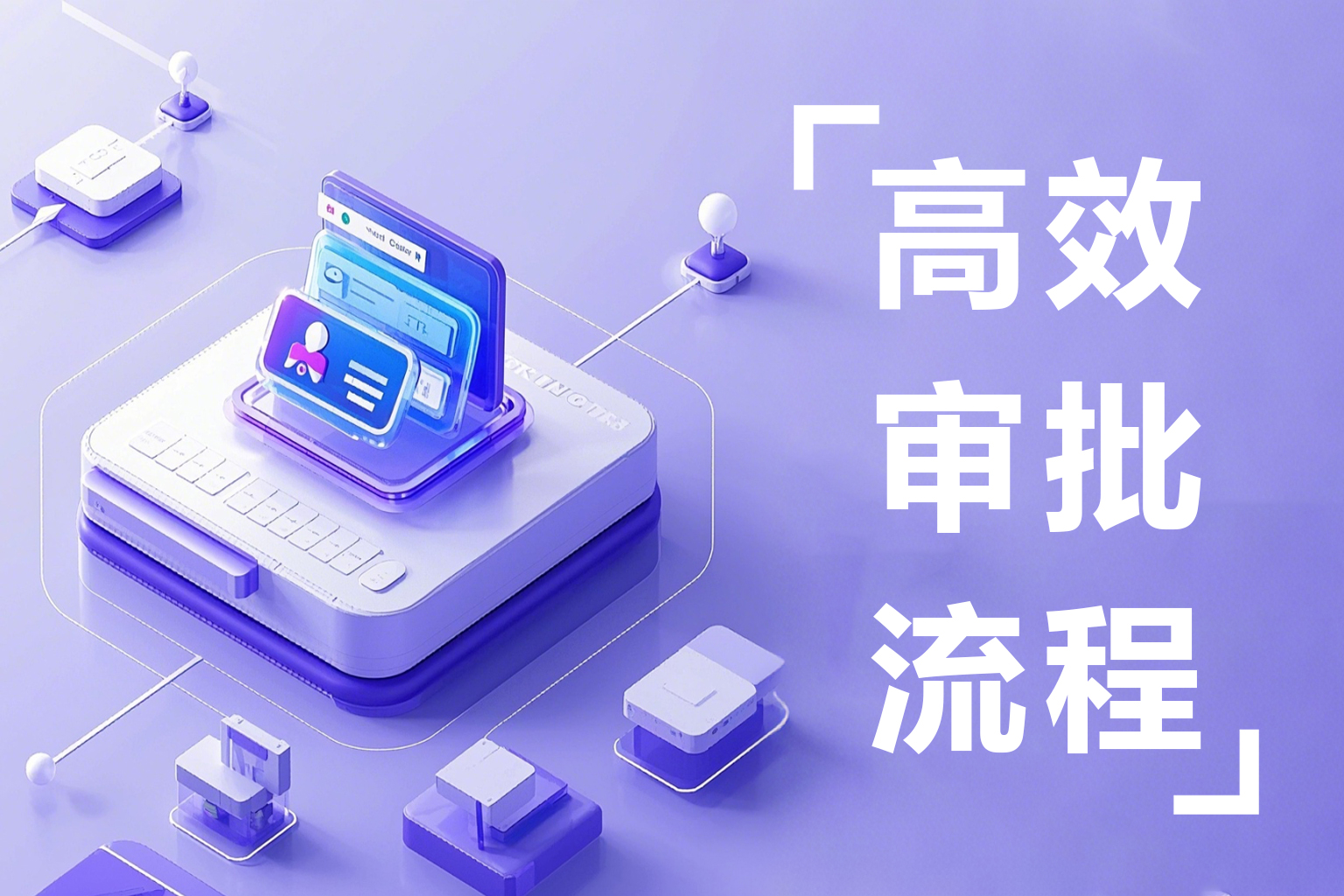 人事审批如何提速？聚焦三大难点与解决思路